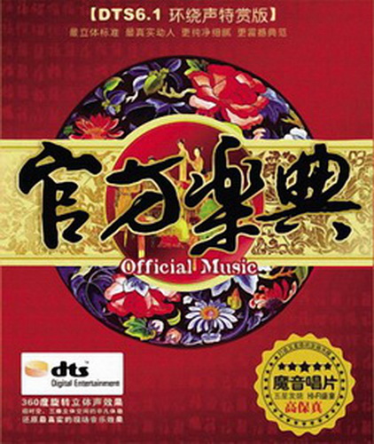 Chinese Official Classical Music (2009)