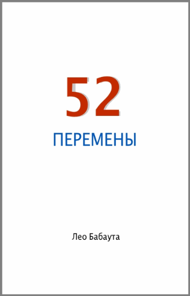 52 перемены