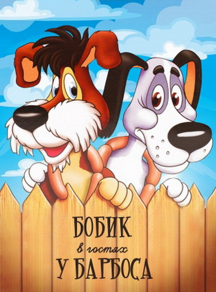 Бобик в гостях у Барбоса (1977) DVDRip