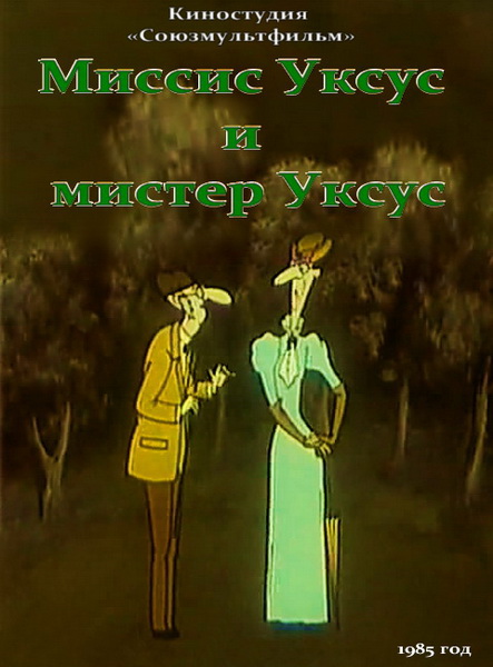 Миссис Уксус и мистер Уксус (1985) DVDRip