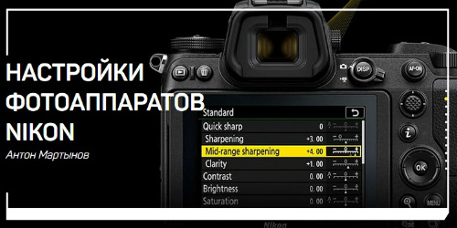 Настройки фотоаппаратов Nikon