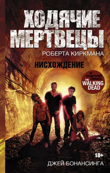 Ходячие мертвецы Роберта Киркмана