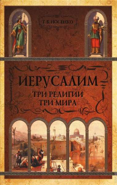 Иерусалим: три религии - три мира