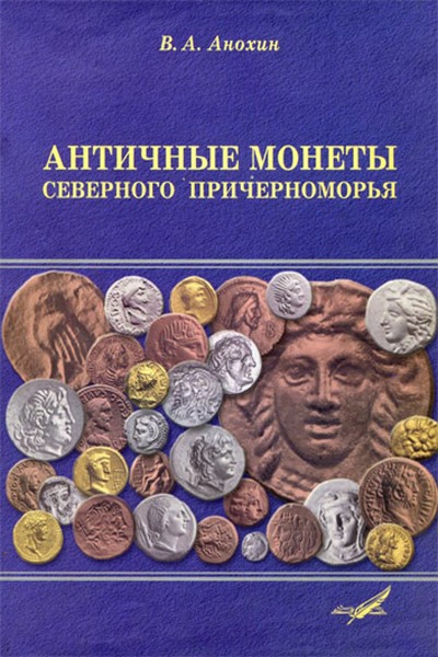 Античные монеты Северного Причерноморья