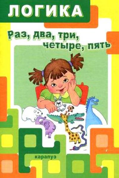 Раз, два, три, четыре, пять