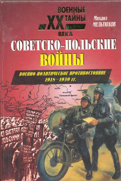 Советско-польские войны. Военно-политическое противостояние 1918-1939 гг.