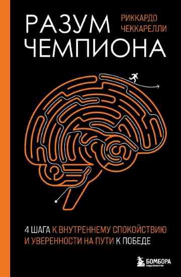 Razum-chempiona-chetyre-shaga-k-vnutrennemu-spokoystviyu