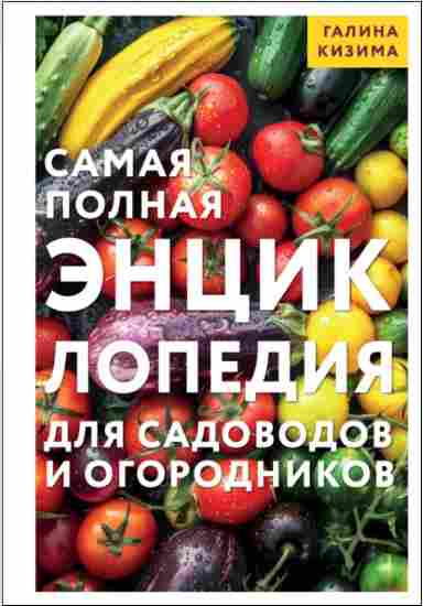 Samaja_polnaja_entciklopedija_dlja_sadovodov_i_ogorodnikov