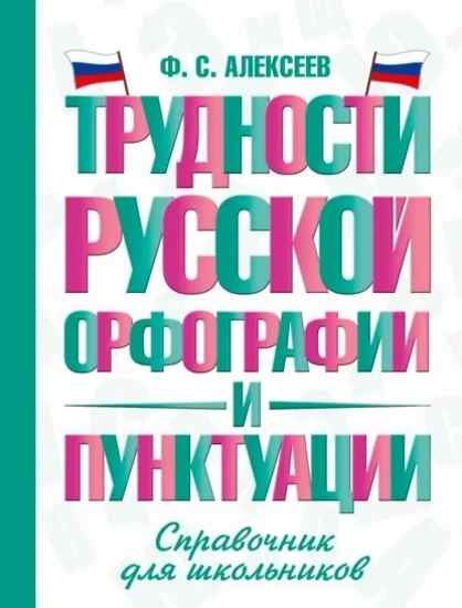 Trudnosti_russkoi_orfografii_i_punktuatcii_Spravochnik