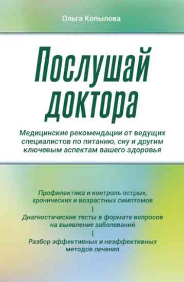 poslushay-doktora-medicinskie-rekomendacii-ot-veduschih-spec