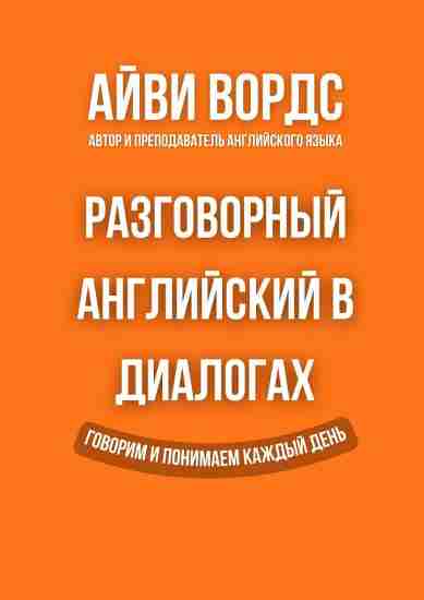 razgovornyy-angliyskiy-v-dialogah