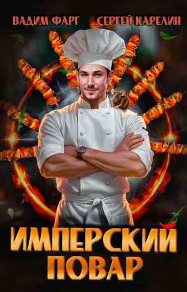 Imperskiy-povar
