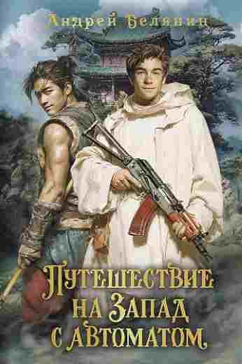 Puteshestvie-na-Zapad-s-avtomatom