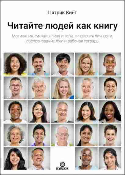 chitayte-lyudey-kak-knigu-motivaciya-signaly-lica-i-tela