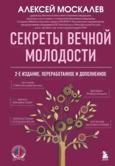 sekrety-vechnoy-molodost