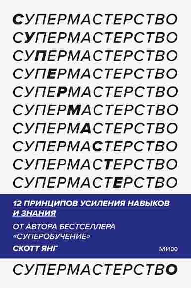 supermasterstvo-12-printsipov-usileniya-navykov
