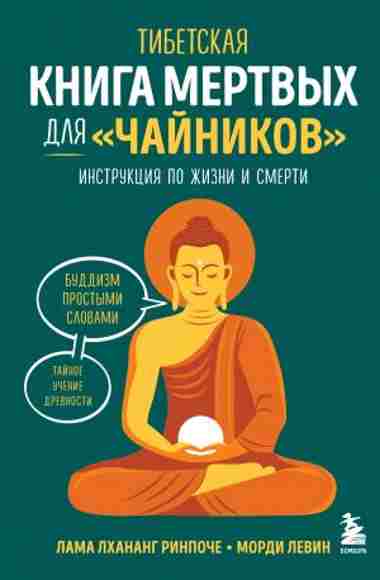 tibetskaya-kniga-mertvyh