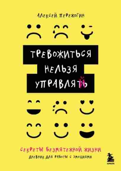 trevozhitsya-nelzya-upravlyat-dnevnik