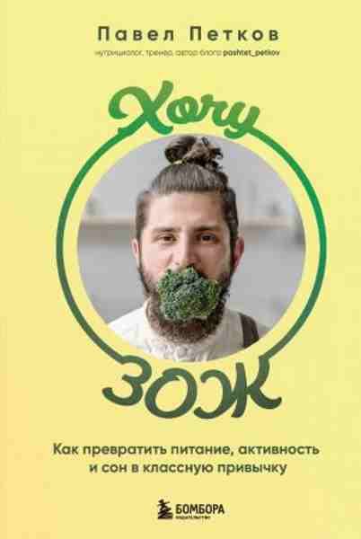 hochu-zozh-kak-prevratit-pitanie-aktivnost-i-son-v-klassnuyu-privyc