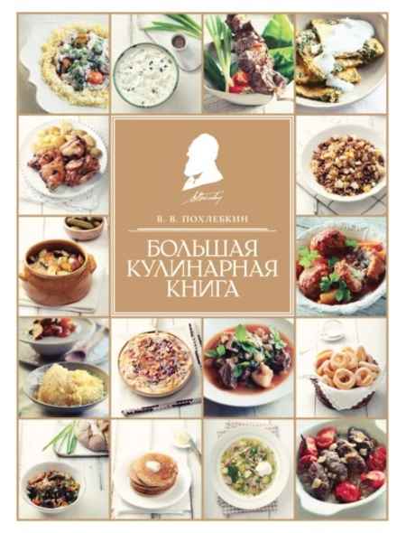 bolshaya-kulinarnaya-kniga