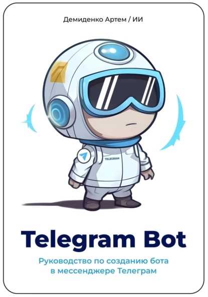 telegram-bot-rukovodstvo-po-sozdaniu-bot
