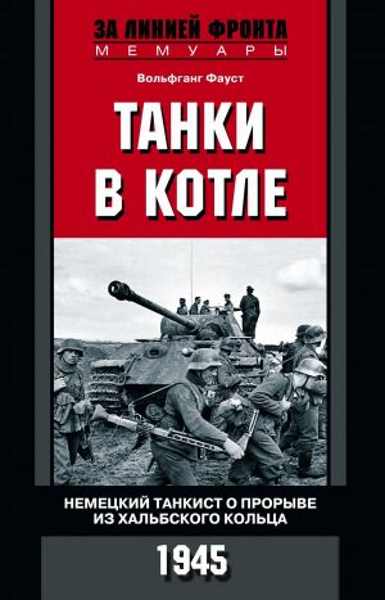 tanki-v-kotle-nemeckiy-tankist-o-proryve-iz-halbskogo-kolca-1945
