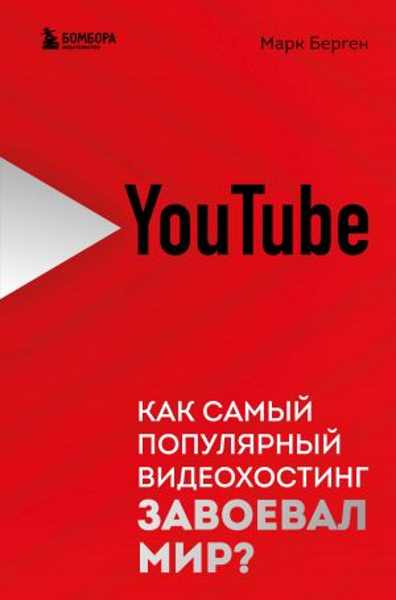 youtube-kak-samyy-populyarnyy-videohosting-zavoeval-mir
