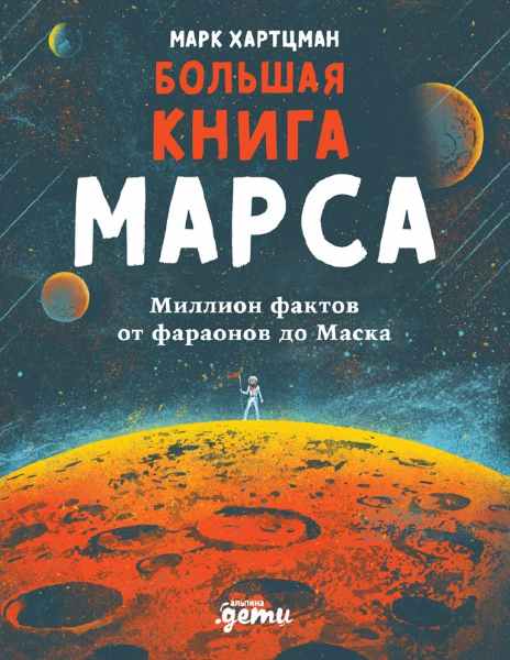 bolshaya-kniga-marsa-million-faktov-ot-faraonov-do-maska