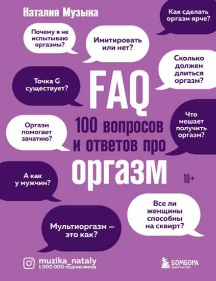 faq-100-voprosov-i-otvetov-pro-orgazm