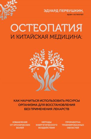 osteopatiya-i-kitayskaya-medicina-kak-nauchitsya-ispolzovat-resursy-organizma