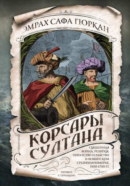 sultana-svyaschennaya-voyna-religiya-piratstvo