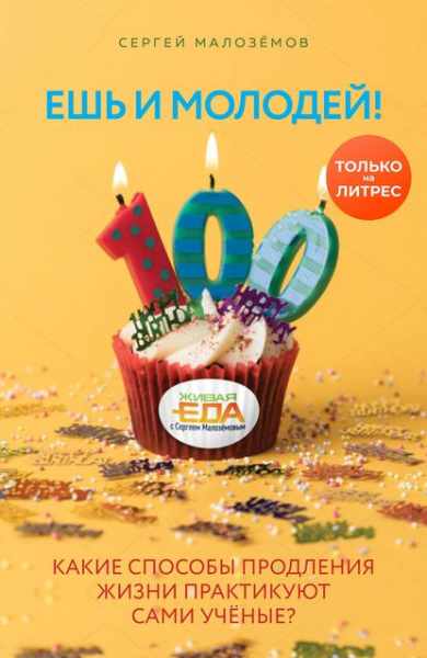 esh-i-molodey-kakie-sposoby-prodleniya-zhizni-praktikuu