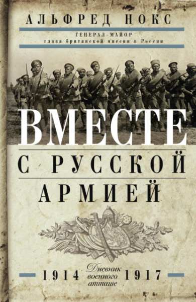 vmeste-s-russkoy-armiey-dnevnik-voennogo-attashe-1914