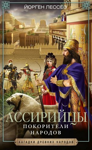 assiriycy-pokoriteli-narodov