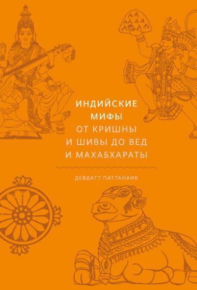 indiyskie-mify-ot-krishny-i-shivy-do-ved-i-mahabharaty