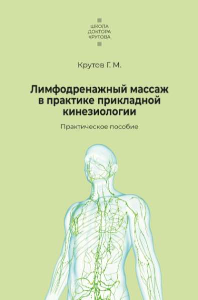 limfodrenazhnyy-massazh-v-praktike-prikladnoy-kineziologii