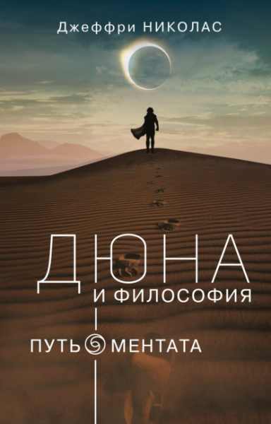 duna_i_filosofiya_put_mentata