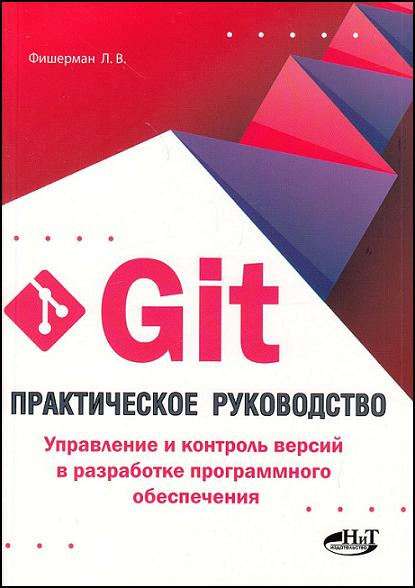 git-prakticheskoe-rukovodstvo