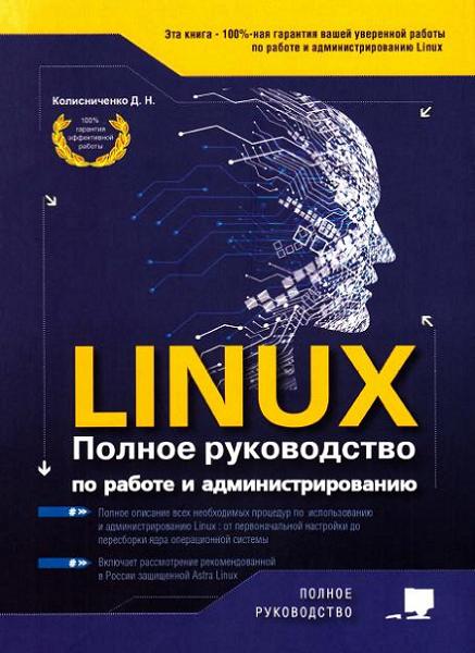 linux-polnoe-rukovodstvo-po-rabote-i-administrirovan