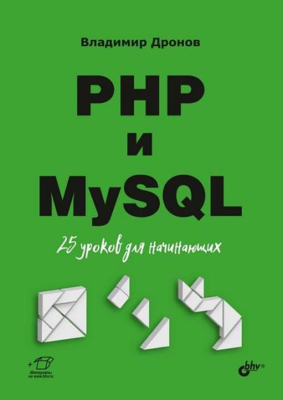 php_i_mysql_25_urokov_dlya_nachinayuschih