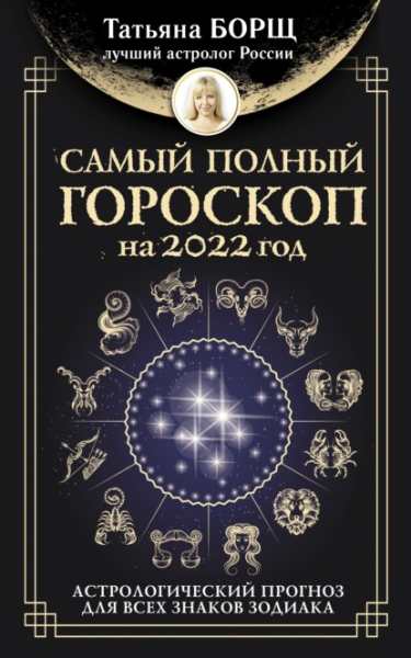 samyy-polnyy-goroskop-na-2022-god-astrologicheskiy-prognoz