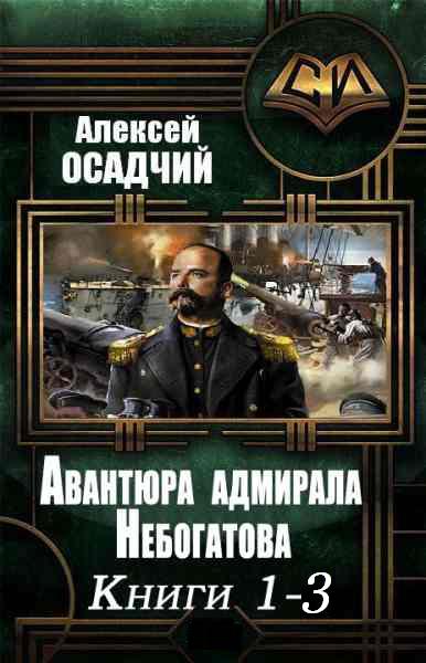 Avantura_admirala_Nebogatova_1_3