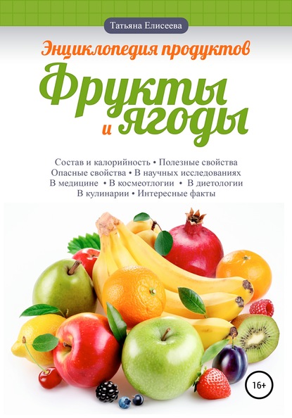 enciklopediya-produktov-frukty-i-yagody