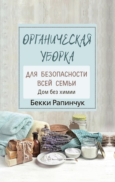 organicheskaya-uborka-dlya-bezopasnosti-vsey-semi