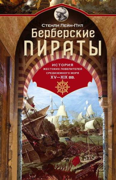 berberskie-piraty-istoriya-zhestokih