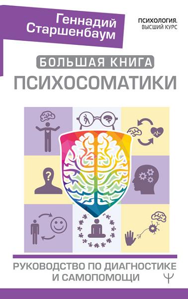 bolshaya-kniga-psihosomatik