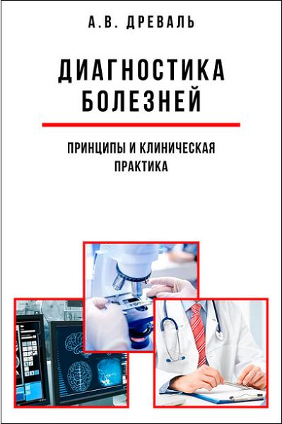 diagnostika-bolezney-principy-i-klinicheskaya-praktika