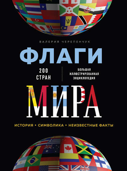 flagi-mira-bolshaya-illustrirovannaya-enciklopediya