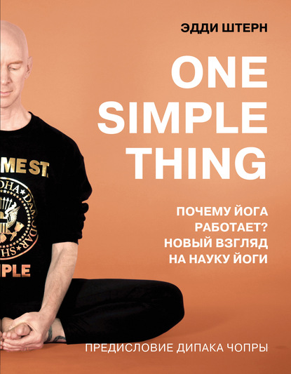 one-simple-thing-pochemu-yoga-rabotaet-novyy-vzglyad-na-nauku