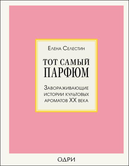 tot-samyy-parfum-zavorazhivauschie-istorii-kultovyh-aromatov